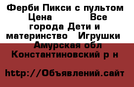 Ферби Пикси с пультом › Цена ­ 1 790 - Все города Дети и материнство » Игрушки   . Амурская обл.,Константиновский р-н